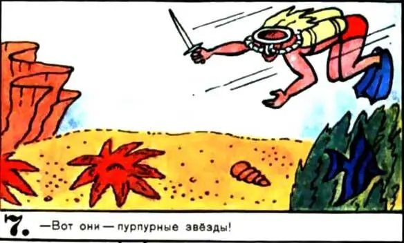 Вот они пурпурные звёзды 8 9 Что же вы Кошкин нат - фото 121