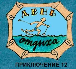 1 Сейчас товарищ Медузкин вы увидите высший класс катания на водных - фото 124