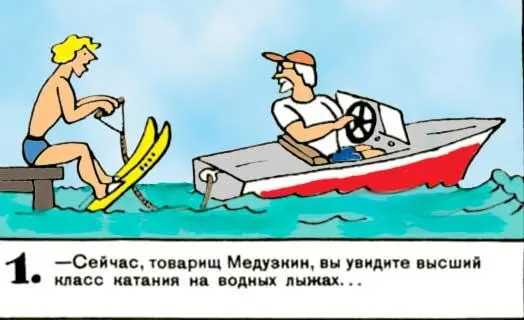 Сейчас товарищ Медузкин вы увидите высший класс катания на водных лыжах 2 - фото 125