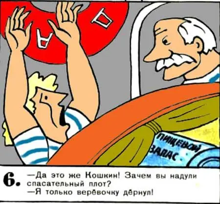 Да это же Кошкин Зачем вы надули спасательный плот Я только верёвочку - фото 40