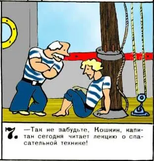 Так не забудьте Кошкин капитан сегодня читает лекцию о спасательной - фото 41
