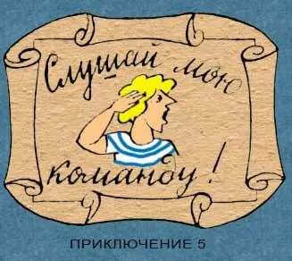 1 К нам гости Принять как положено 2 Добро пожаловать - фото 42