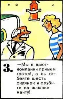 Мы в каюткомпании примем гостей а вы отбейте шесть склянок и срубите на - фото 45