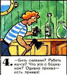 Бить склянки Рубить мачту Что с боцманом Однако приказ есть приказ 5 - фото 46