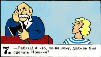 Ребята А что повашему должен был сделать Кошкин 4 Срубить мачту - фото 49