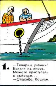 Товарищ учёный Встали на якорь Можете приступать к съёмкам Спасибо - фото 51