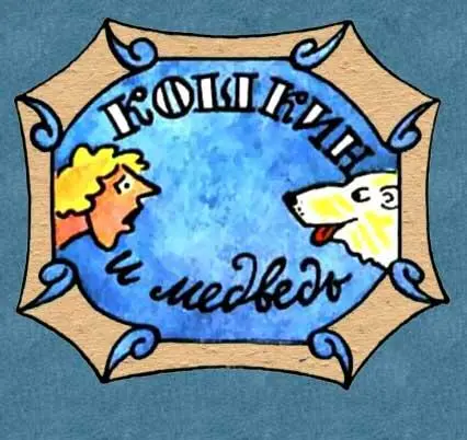 1 Вот так Кошкин Пока мы на стоянке устроим сигнализацию Против белых - фото 62