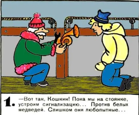 Вот так Кошкин Пока мы на стоянке устроим сигнализацию Против белых - фото 63