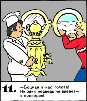 Боцман у нас голова Ни один медведь не влезет я проверил 12 Надоело - фото 73