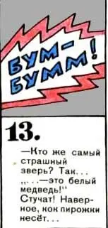 Кто же самый страшный зверь Так это белый медведь Стучат Наверное - фото 75