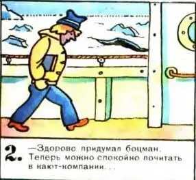Здорово придумал боцман Теперь можно спокойно почитать в каюткомпании 3 - фото 64