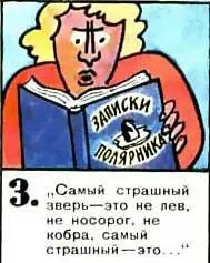 Самый страшный зверь это не лев не носорог не кобра самый страшный - фото 65
