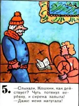 Слыхали Кошкин как действует Чуть потянул верёвку и сирена завыла Даже - фото 67