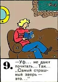 Уф не дают почитать Так Самый страшный зверь это 10 Белый - фото 71