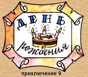 1 Завтра шхуна пересечет 180й градус 2 Ура Завтра 22го мой - фото 91