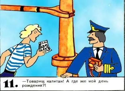Товарищ капитан А где же мой день рождения 7 Пересекая 180й градус - фото 100