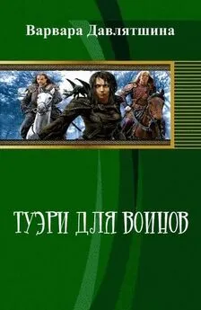 Варвара Давлятшина - Туэри для воинов (СИ)