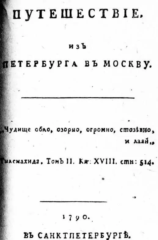 Титульный лист издания уничтоженного правительством В главе Вышний Волочек - фото 12