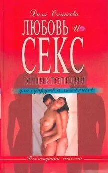 Диля Еникеева - Любовь и секс. Энциклопедия для супругов и любовников