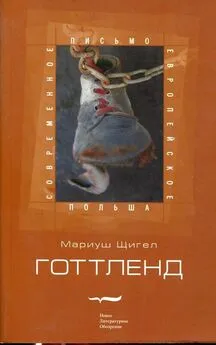 Мариуш Щигел - Готтленд