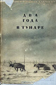 В. Васильев - Два года в тундре