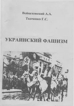 Александр Войцеховский - Украинский фашизм (теория и практика украинского интегрального национализма в документах и фактах) / Монография