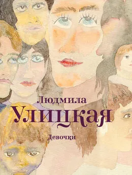 Людмила Улицкая - Девочки (сборник)