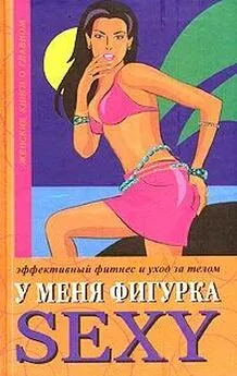 Люси Бурбо - У меня фигурка SEXY. Эффективный фитнес и уход за телом