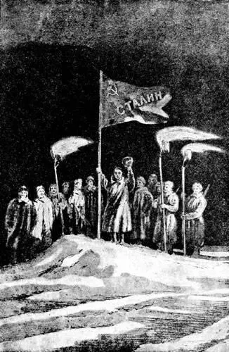 Прощаясь со льдами мы подняли красный стяг с именем Сталина Стоим молча без - фото 53