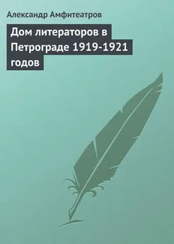 Александр Амфитеатров - Дом литераторов в Петрограде 1919-1921 годов