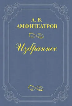 Александр Амфитеатров - Павел Васильевич Шейн