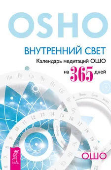 Бхагаван Раджниш (Ошо) - Внутренний свет. Календарь медитаций Ошо на 365 дней