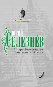 Юрий Селезнев - В мире Достоевского. Слово живое и мертвое