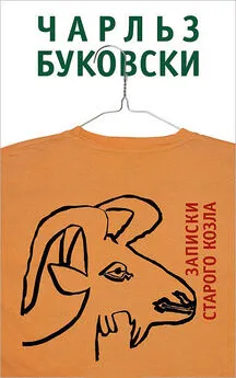 Чарльз Буковски - Записки старого козла