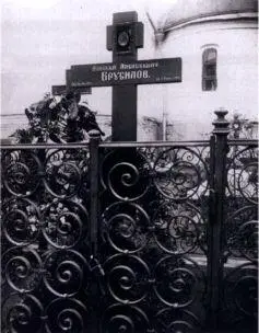 Могила генерала Брусилова Алексея Алексеевича Москва 1926 г Выдающийся - фото 22