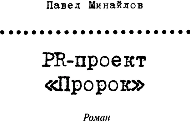 Александр Проханов Матрица Павла Минайлова Это роман о Матрице О том - фото 2