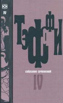 Надежда Тэффи - Том 4. Книга Июнь. О нежности