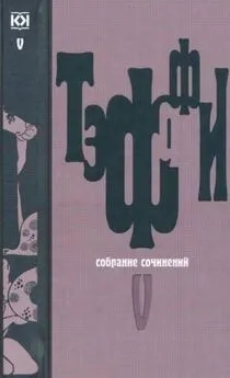 Надежда Тэффи - Том 5. Земная радуга. Воспоминания