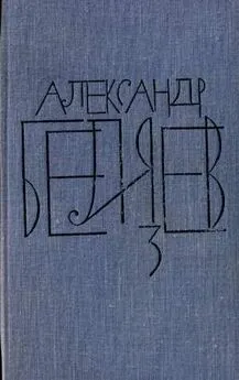 Александр Беляев - Том 3. Человек-амфибия