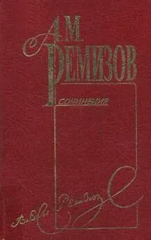 Алексей Ремизов - Том 9. Учитель музыки