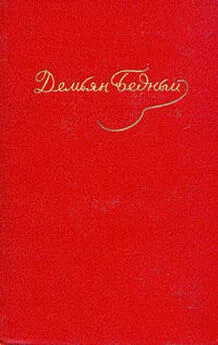 Демьян Бедный - Том 1. Стихотворения 1908-1917