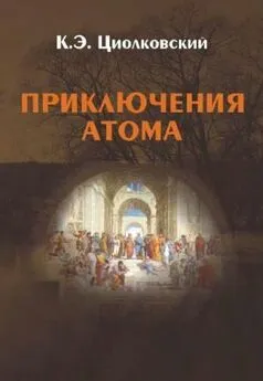 Константин Циолковский - Приключения атома