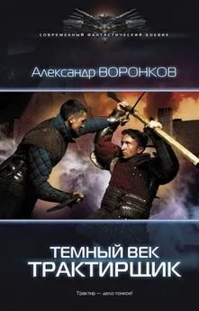 Александр Воронков - Темный век. Трактирщик