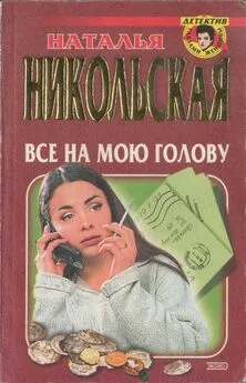 Наталья Никольская - Все на мою голову. Умереть и не встать