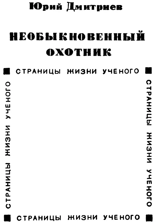 Прежде чем начать эту книгу я хочу рассказать небольшую историю которая - фото 2