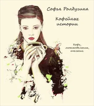 Софья Ролдугина - Кофе, можжевельник, апельсин