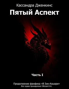 Кассандра Дженкинс - История катаклизма. Книга вторая. Пятый Аспект. Часть 1