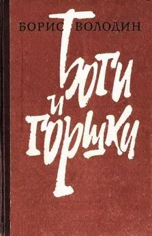 Борис Володин - Я встану справа