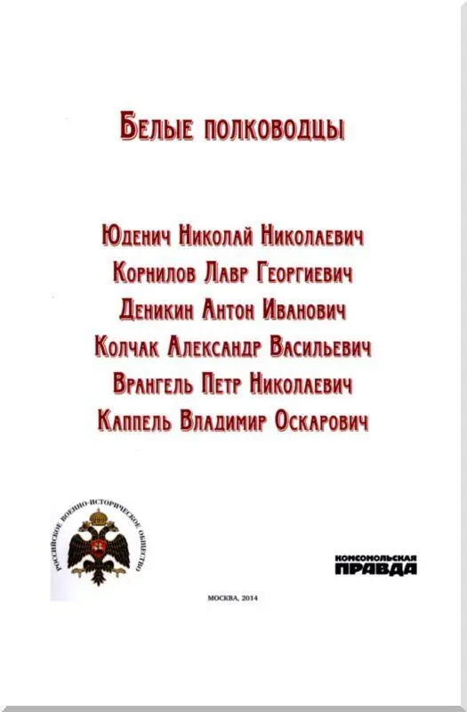 Юденич Николай Николаевич Сражения и победы Видный русский военачальник - фото 1