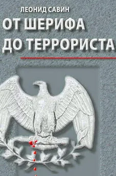 Леонид Савин - От шерифа до террориста. Очерки о геополитике США